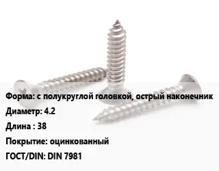 Саморез с полукруглой головкой, острый наконечник D=4.2 L=38 оцинкованный ГОСТ: DIN 7981